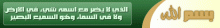 بسم الله الذي لا يضر مع اسمه شيء في الأرض ولا في السماء وهو السميع العليم